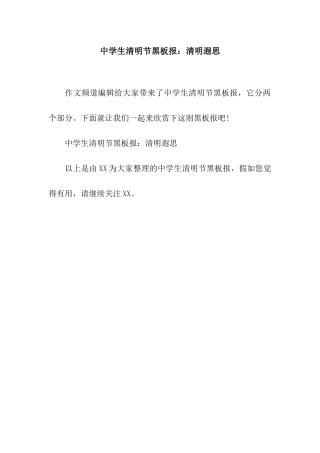 中学生清明节黑板报清明遐思