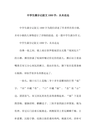 中学生满分记叙文1000字从未走远
