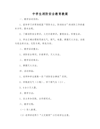中学生消防安全教育教案