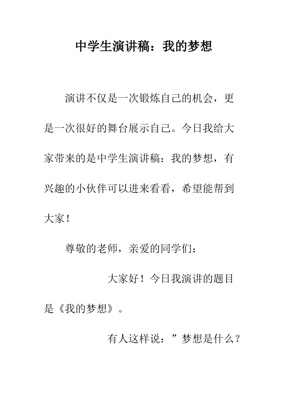 中学生演讲稿我的梦想_第1页