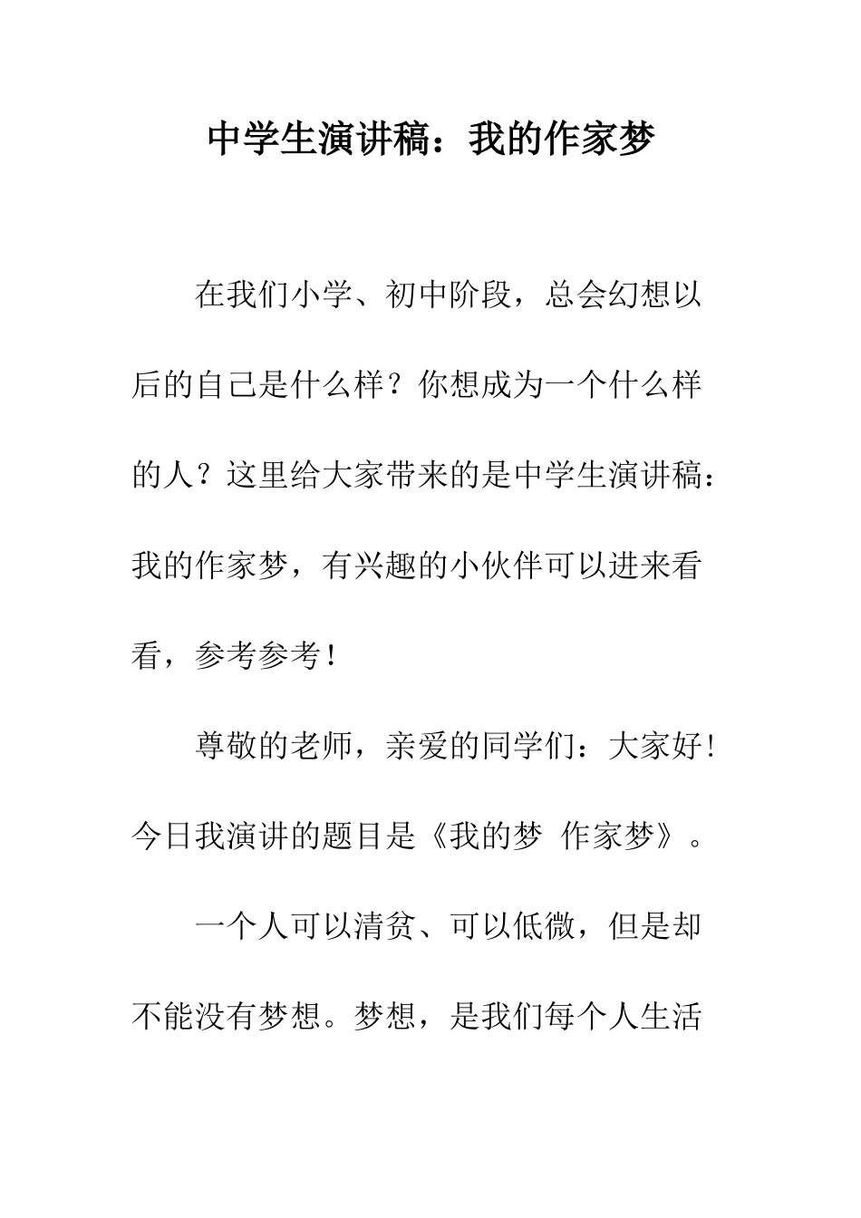 中学生演讲稿我的作家梦_第1页