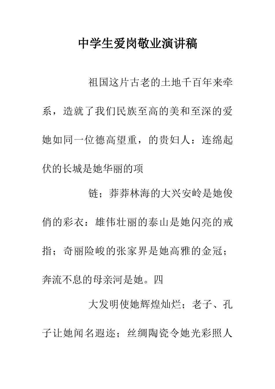 中学生爱岗敬业演讲稿_第1页