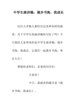 中学生演讲稿漫步书海-我成长