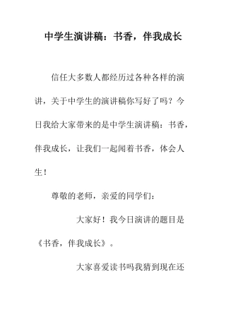 中学生演讲稿书香-伴我成长