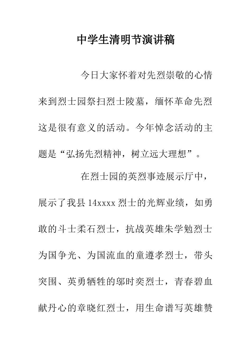 中学生清明节演讲稿-0_第1页