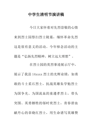 中学生清明节演讲稿-0