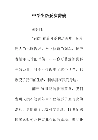 中学生热爱演讲稿