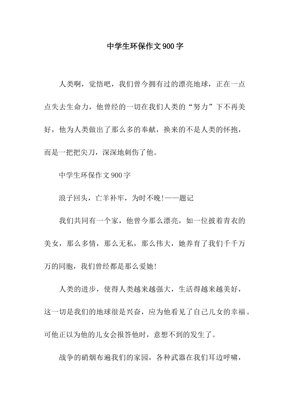 中学生环保作文900字_第1页