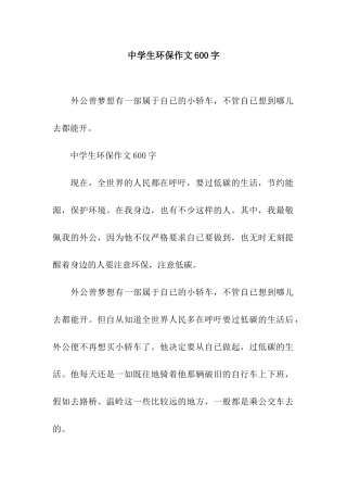 中学生环保作文600字