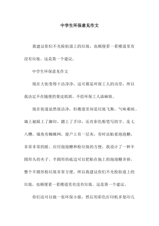 中学生环保意见作文