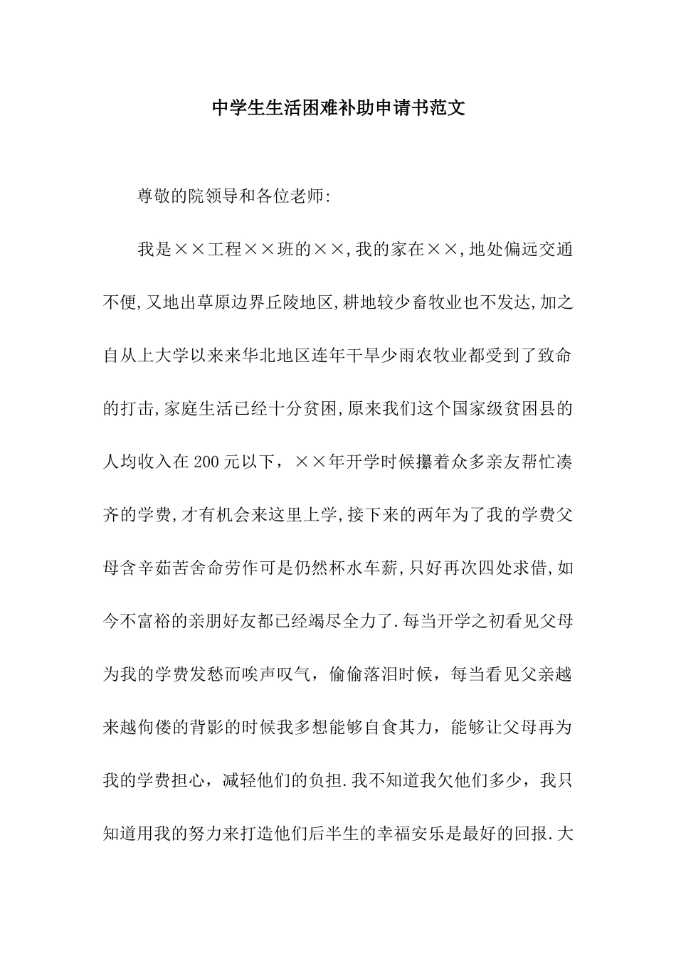 中学生生活困难补助申请书范文_第1页