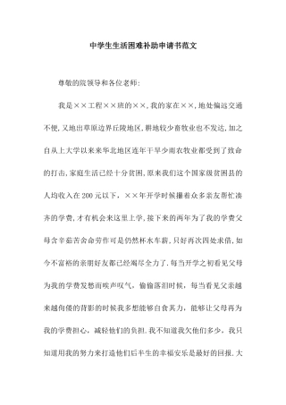 中学生生活困难补助申请书范文