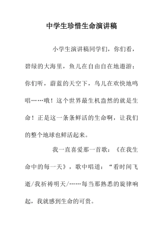 中学生珍惜生命演讲稿