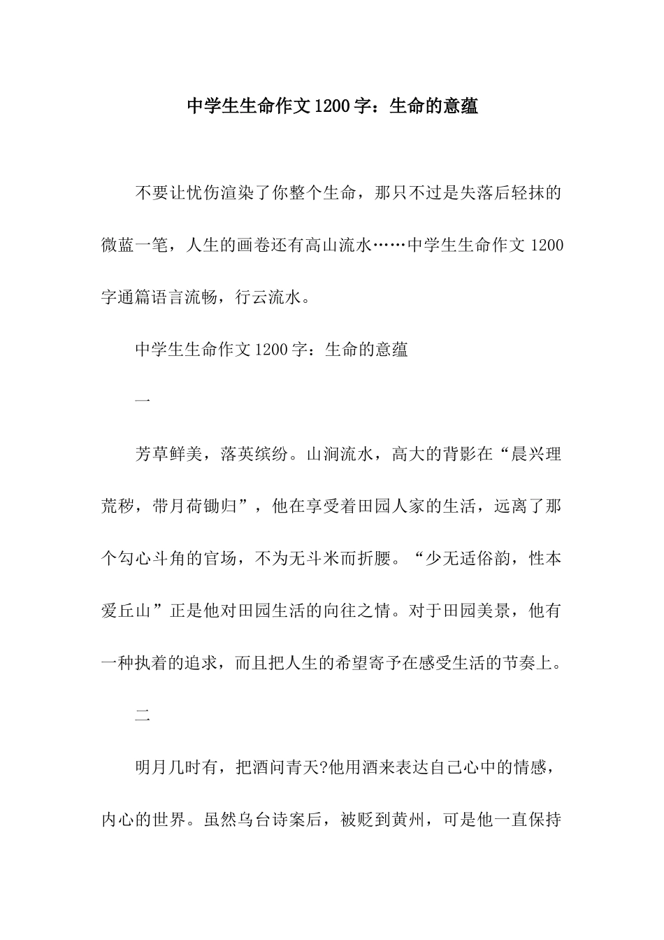 中学生生命作文1200字生命的意蕴_第1页