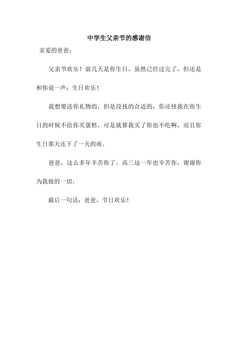 中学生父亲节的感谢信_第1页