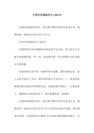 中学生环保的作文1500字