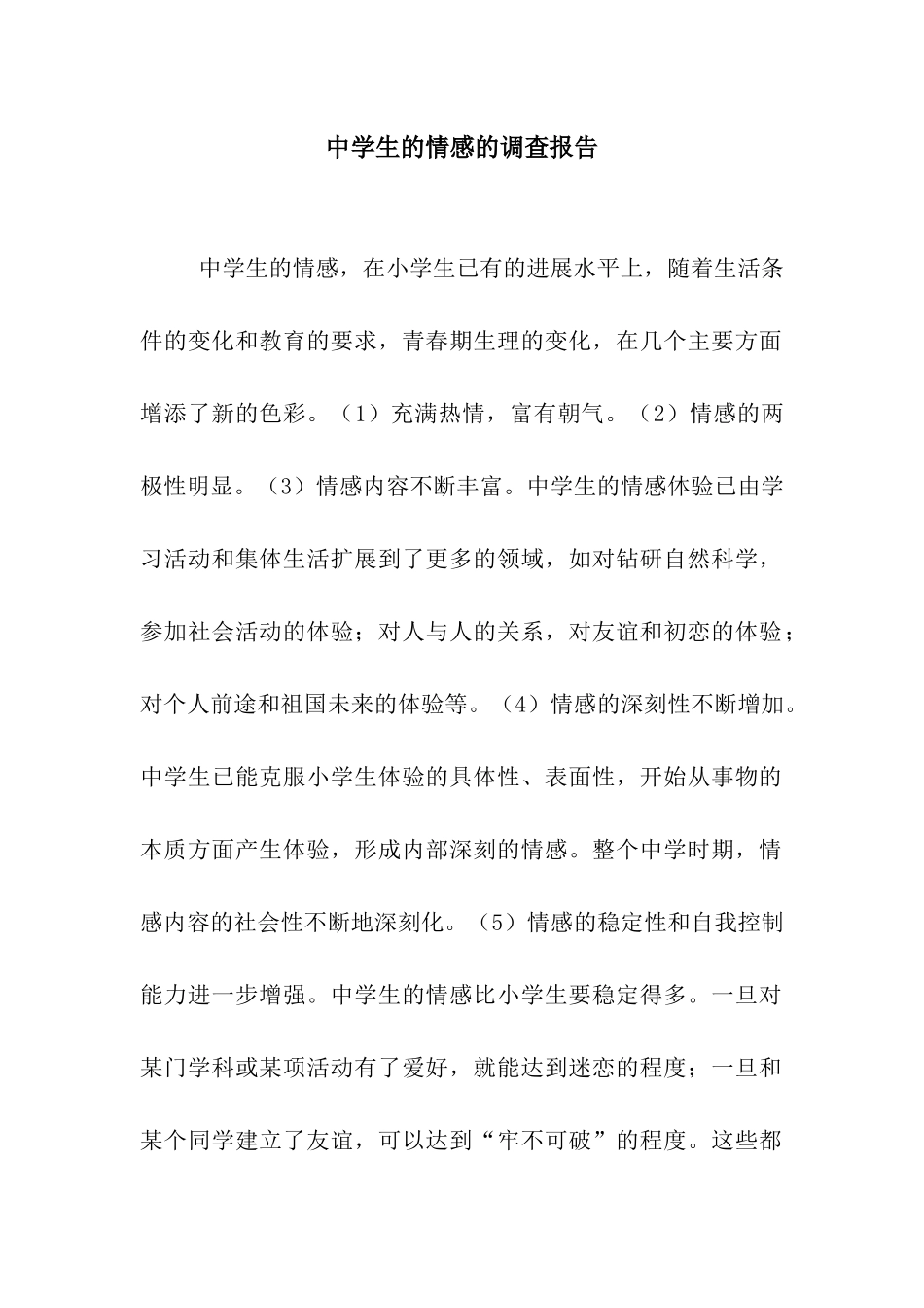 中学生的情感的调查报告_第1页