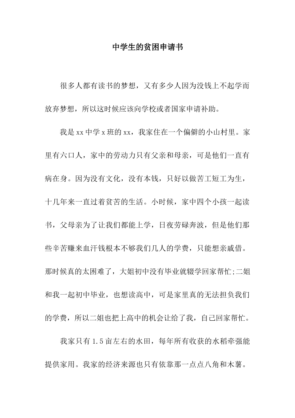 中学生的贫困申请书_第1页