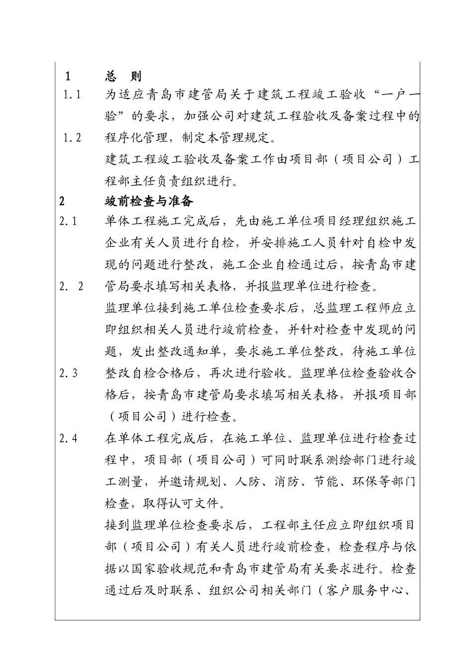 城市建设集团股份有限公司建筑工程竣工验收及备案管理规定_第1页