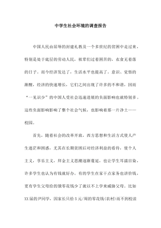 中学生社会环境的调查报告
