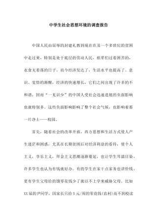 中学生社会思想环境的调查报告