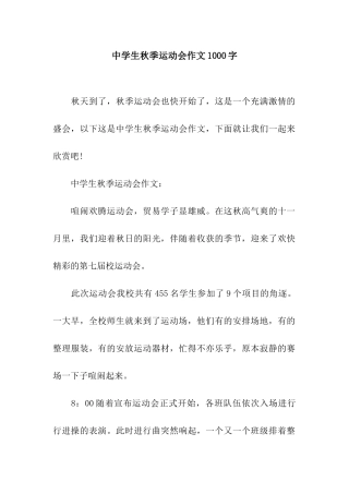 中学生秋季运动会作文1000字