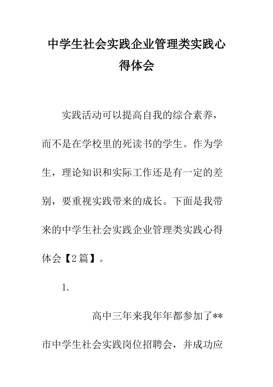 中学生社会实践企业管理类实践心得体会_第1页