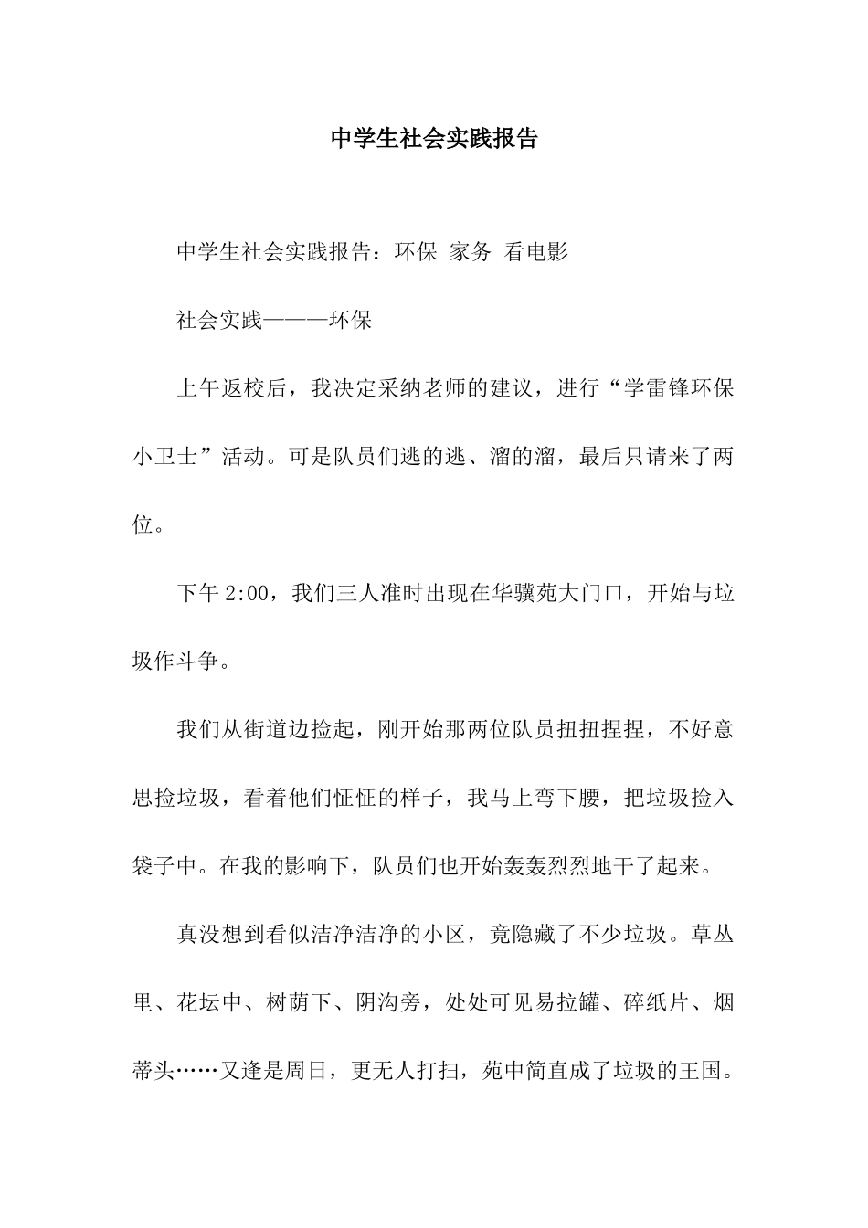 中学生社会实践报告_第1页