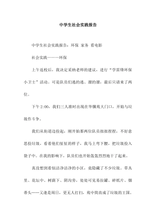 中学生社会实践报告