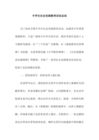 中学生社会实践教育活动总结