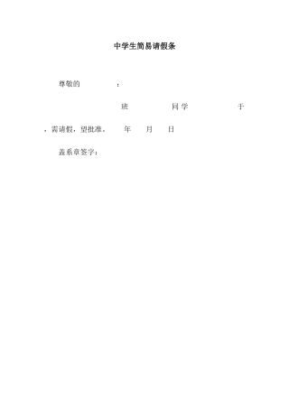 中学生简易请假条