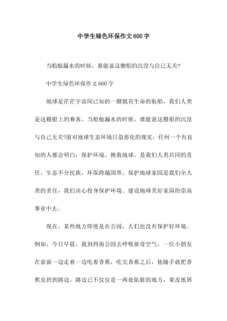 中学生绿色环保作文600字