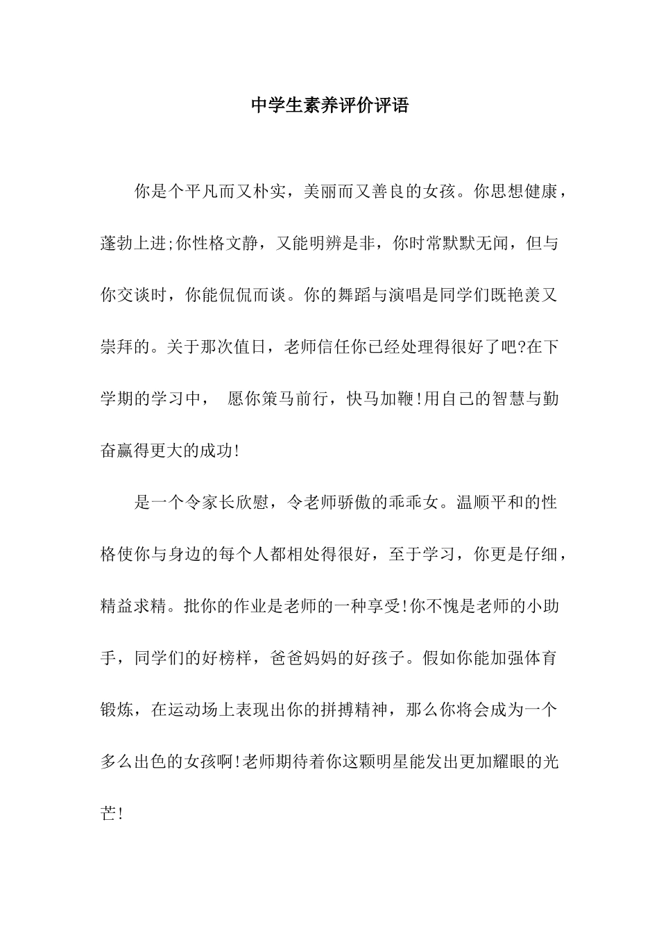 中学生素质评价评语_第1页