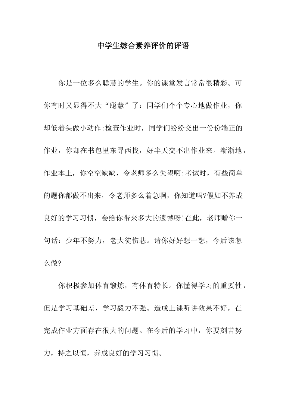 中学生综合素质评价的评语_第1页