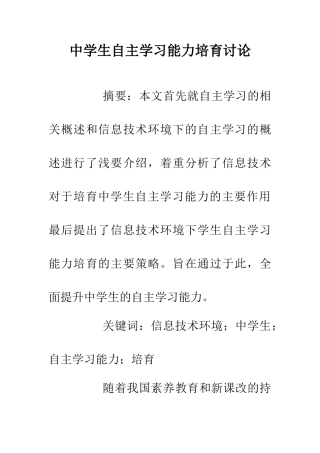 中学生自主学习能力培养研究