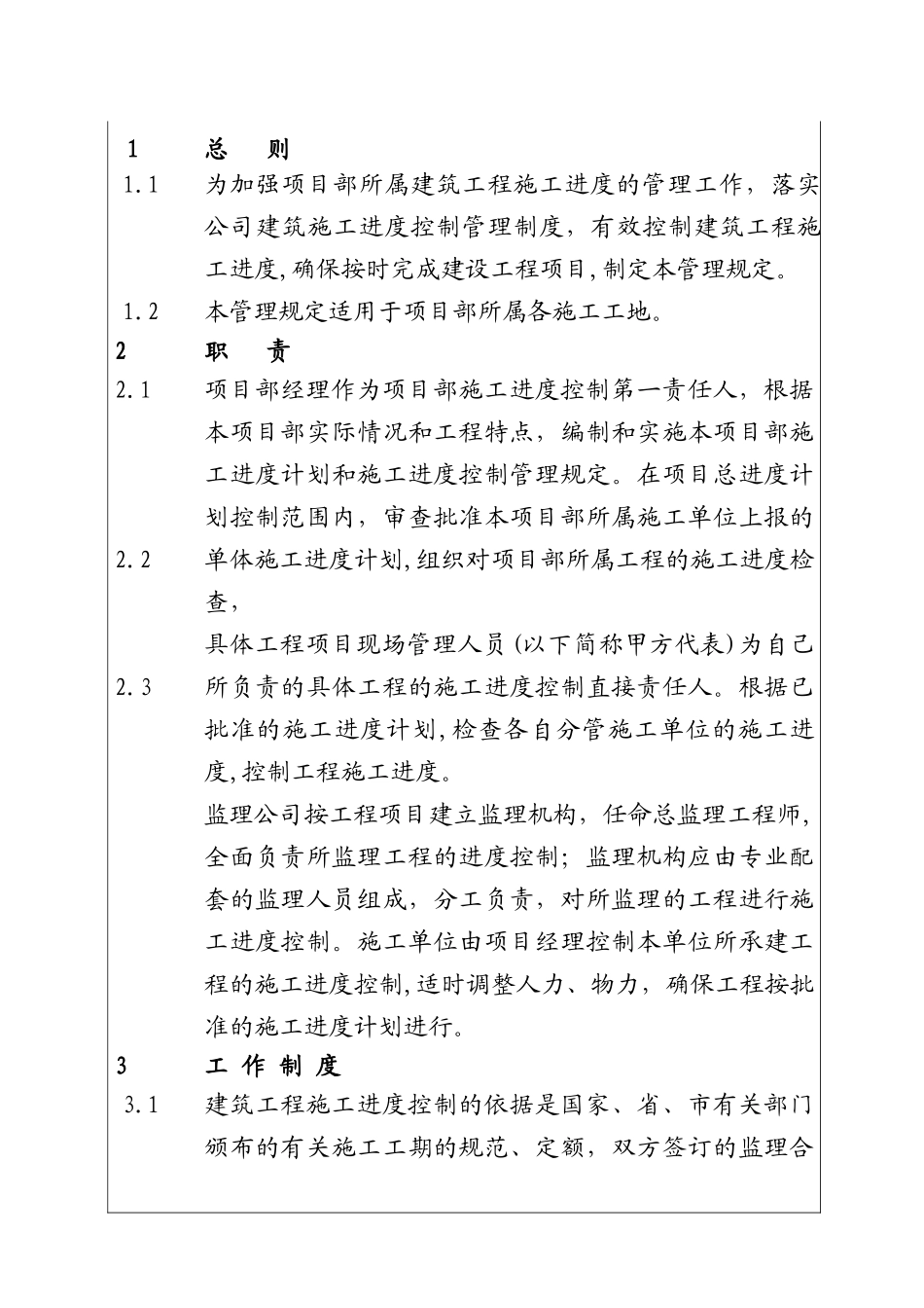 城市建设集团股份有限公司建筑工程施工进度控制管理制度（项目）_第1页