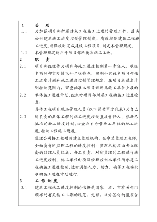 城市建设集团股份有限公司建筑工程施工进度控制管理制度（项目）