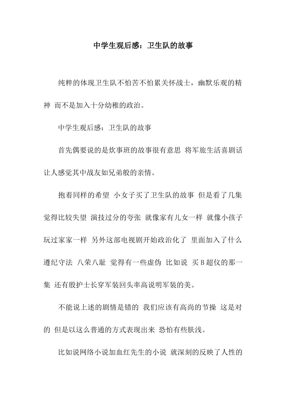中学生观后感卫生队的故事_第1页