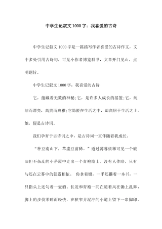 中学生记叙文1000字我喜欢的古诗