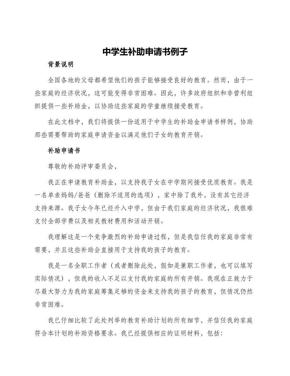 中学生补助申请书列子_第1页