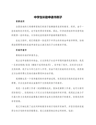 中学生补助申请书列子