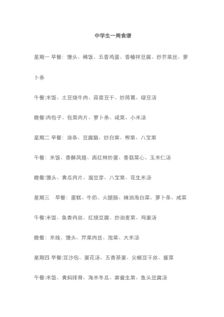 中学生营养食谱