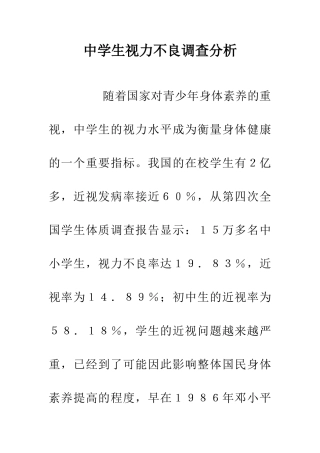 中学生视力不良调查分析