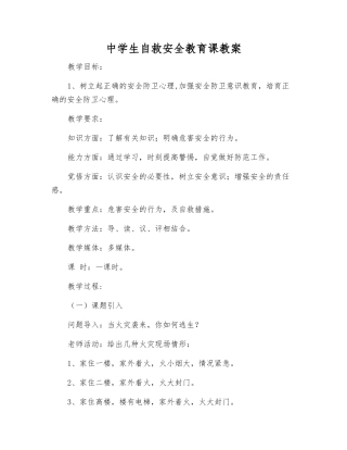 中学生自救安全教育课教案