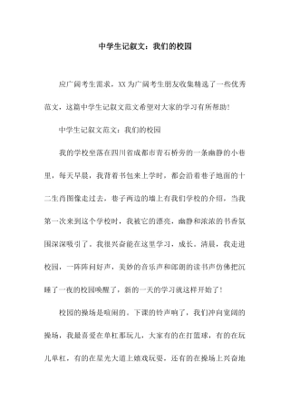 中学生记叙文我们的校园