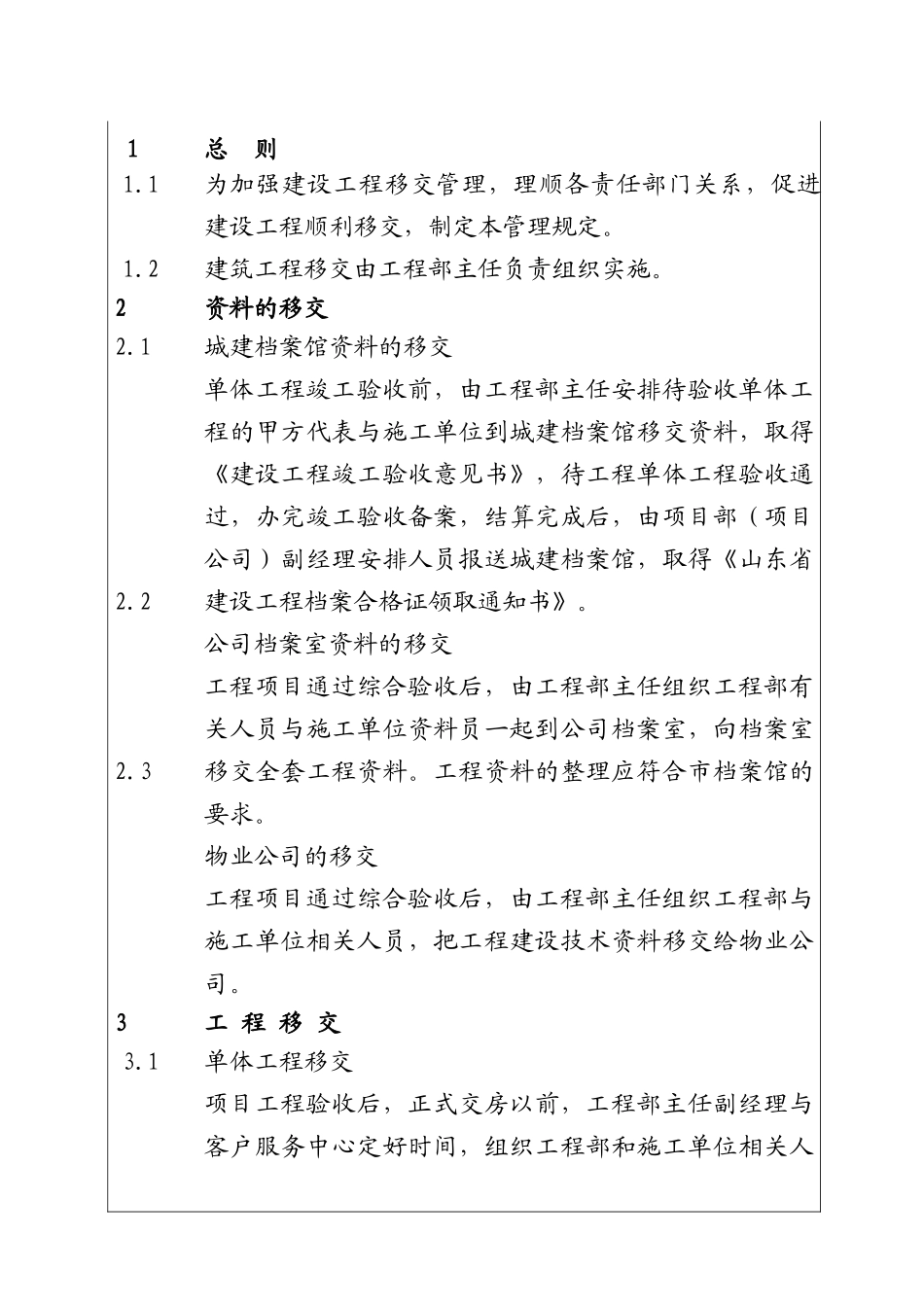 城市建设集团股份有限公司建筑工程移交管理规定_第1页