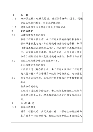 城市建设集团股份有限公司建筑工程移交管理规定