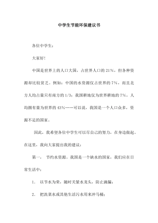 中学生节能环保建议书