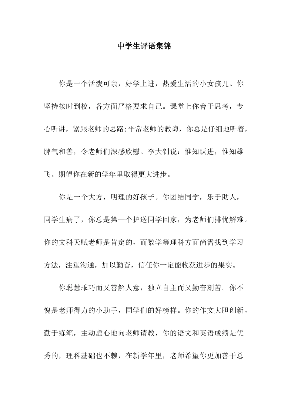 中学生评语集锦-2_第1页