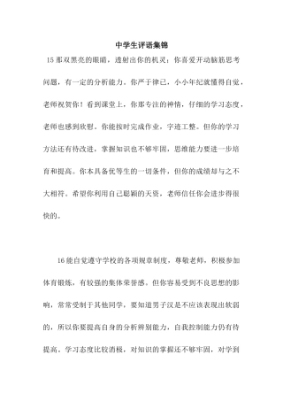 中学生评语集锦